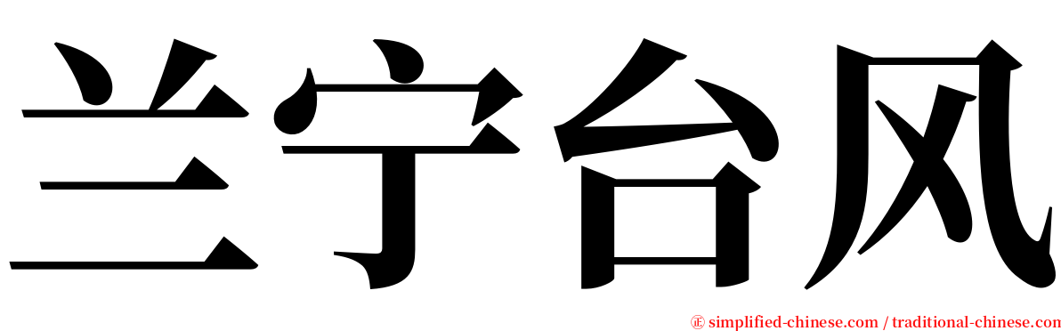 兰宁台风 serif font