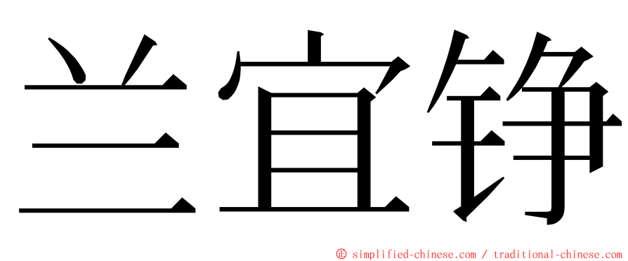 兰宜铮 ming font