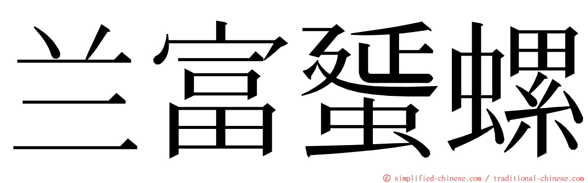 兰富蜑螺 ming font