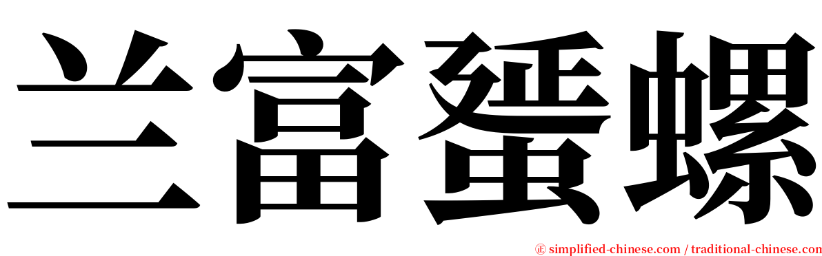 兰富蜑螺 serif font