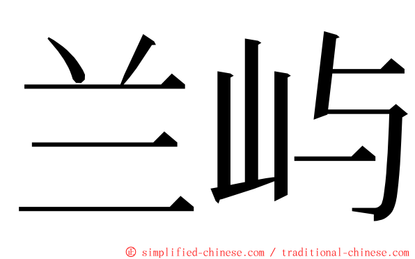 兰屿 ming font