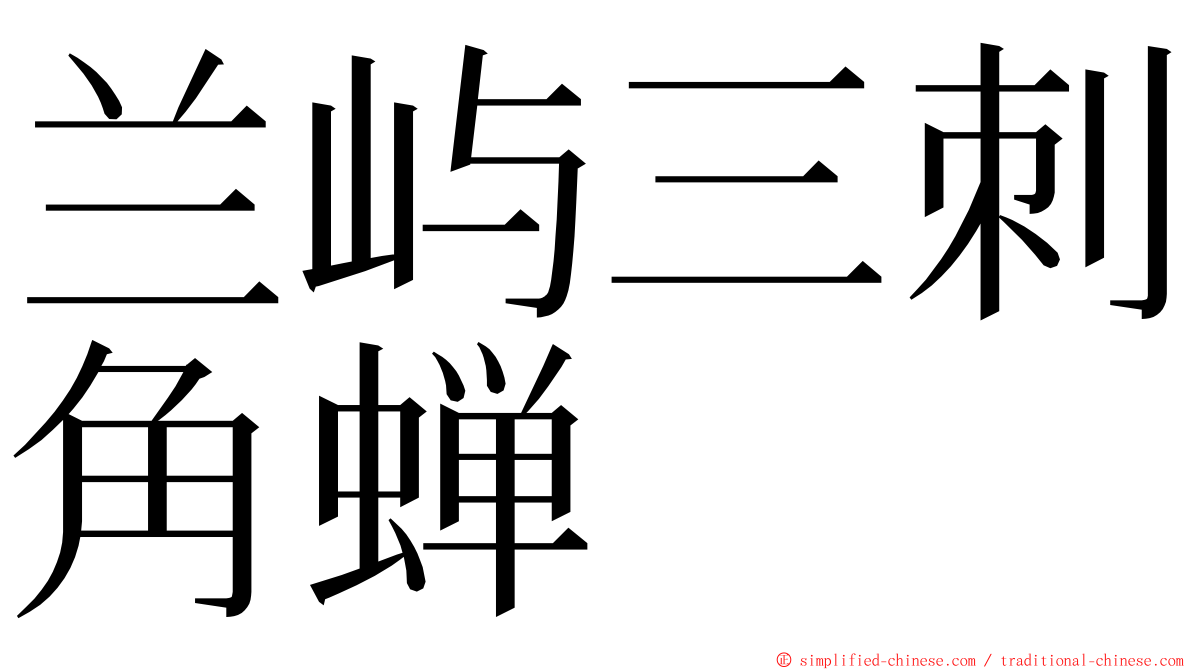 兰屿三刺角蝉 ming font