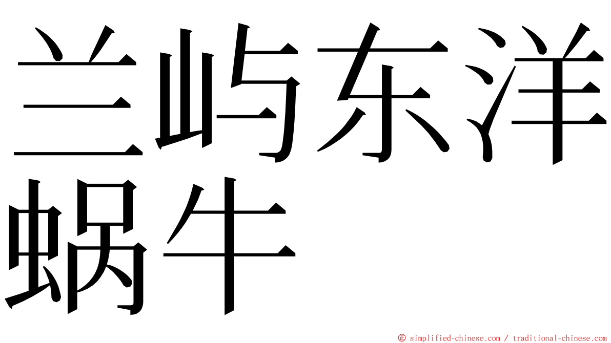 兰屿东洋蜗牛 ming font