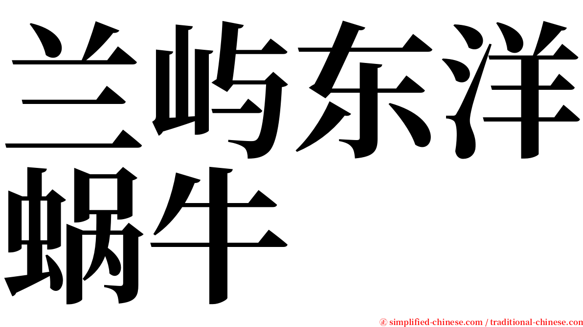 兰屿东洋蜗牛 serif font