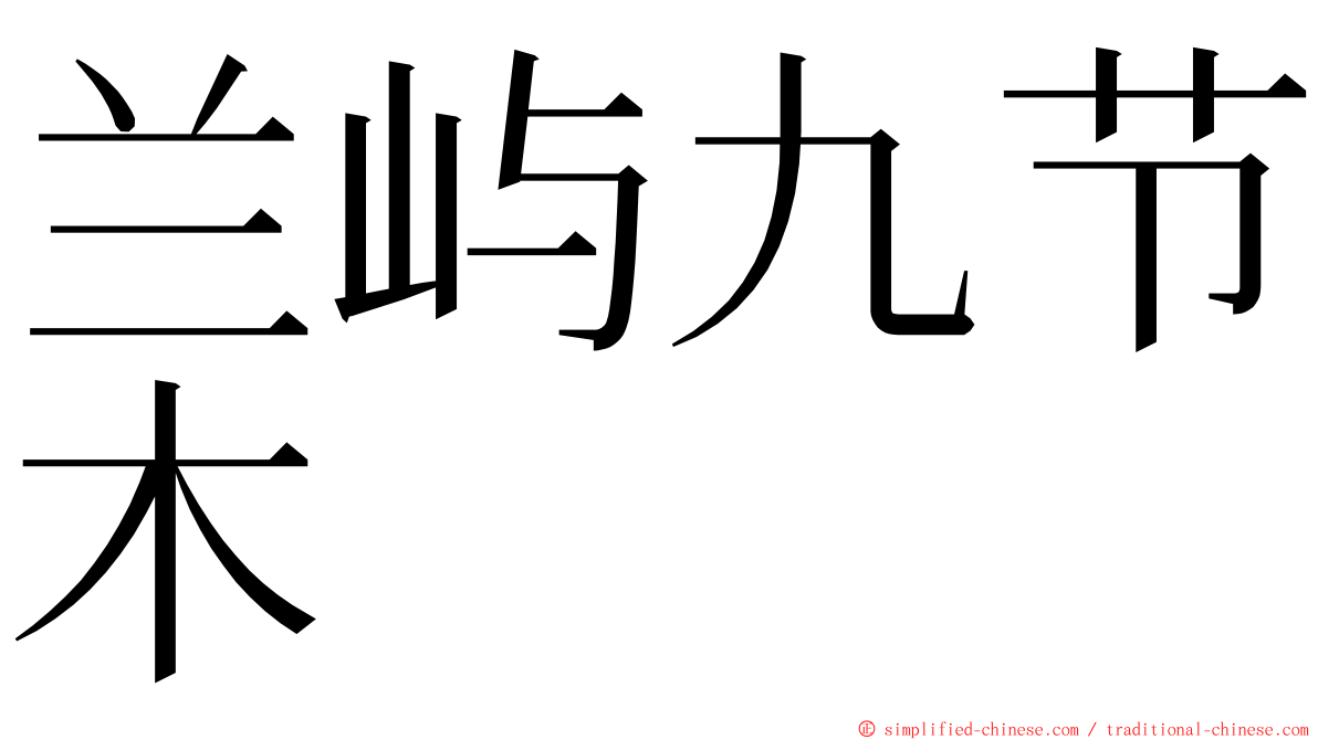 兰屿九节木 ming font