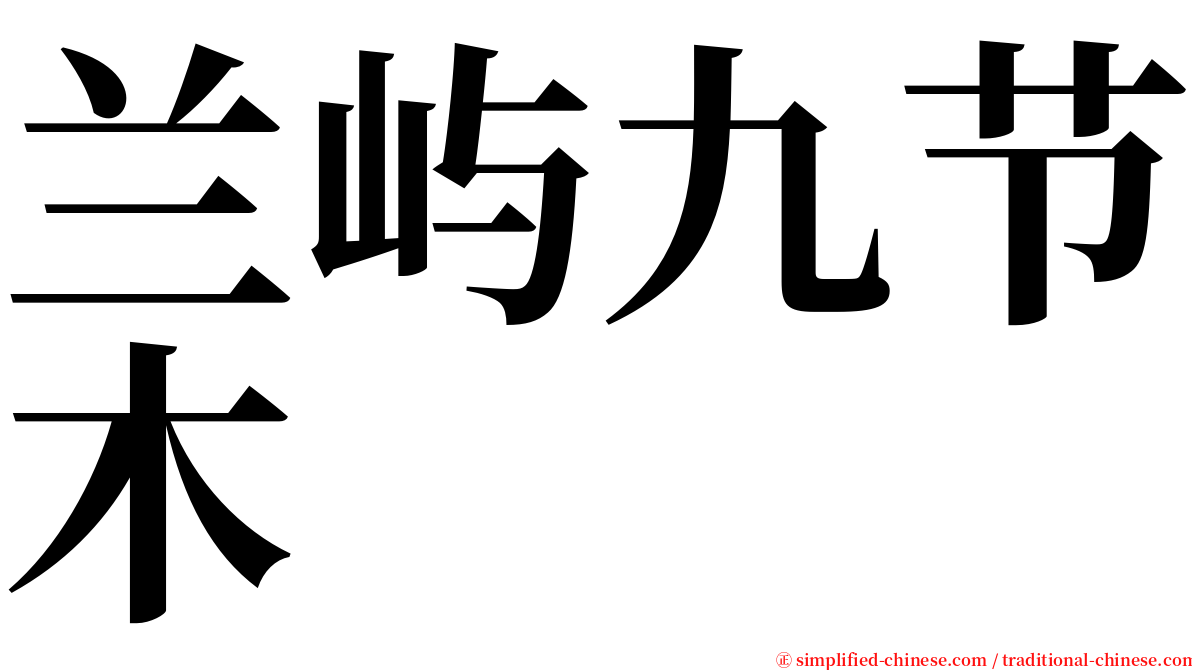 兰屿九节木 serif font