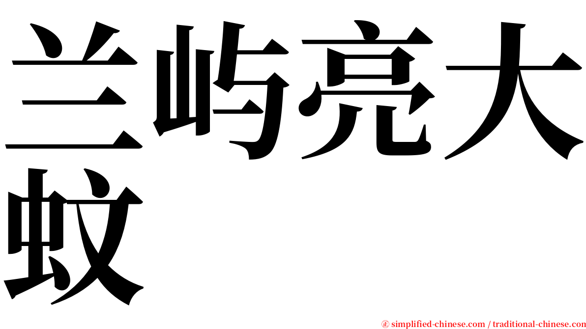 兰屿亮大蚊 serif font