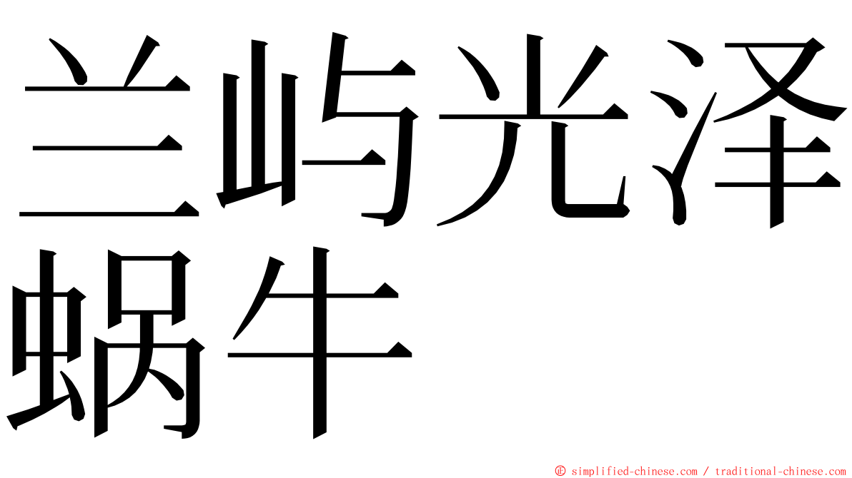 兰屿光泽蜗牛 ming font