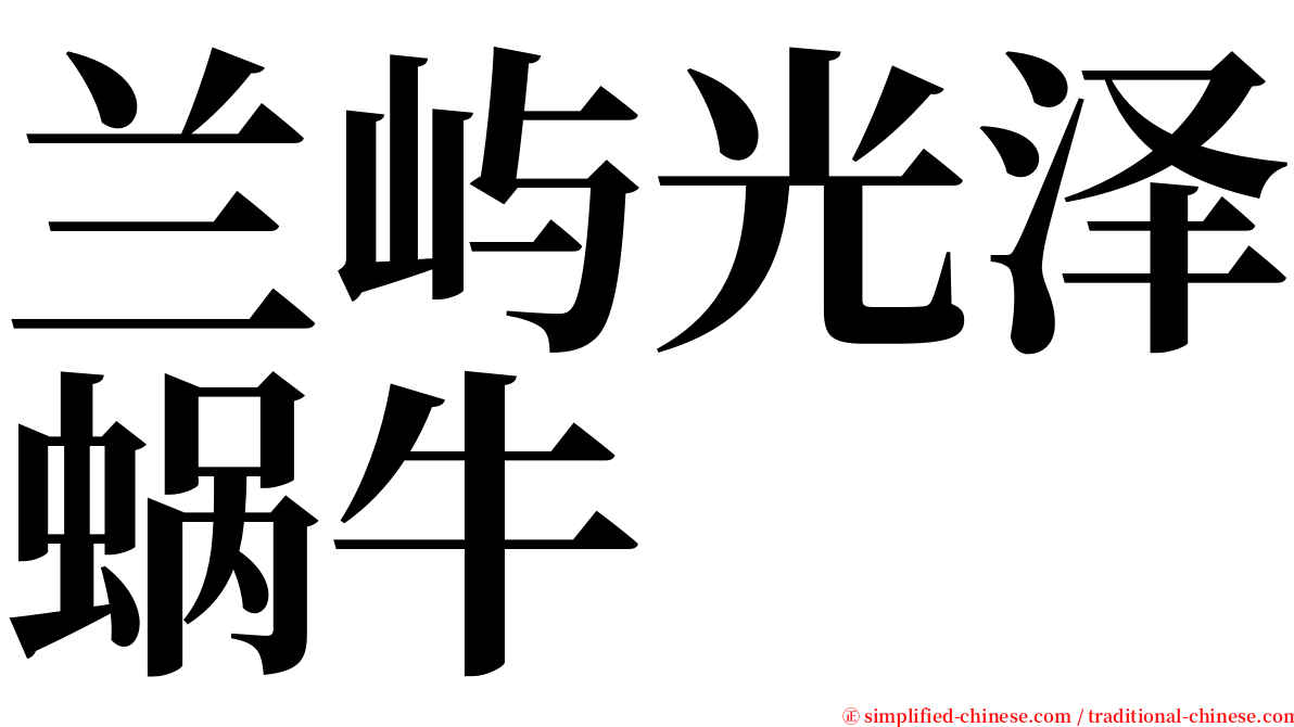 兰屿光泽蜗牛 serif font