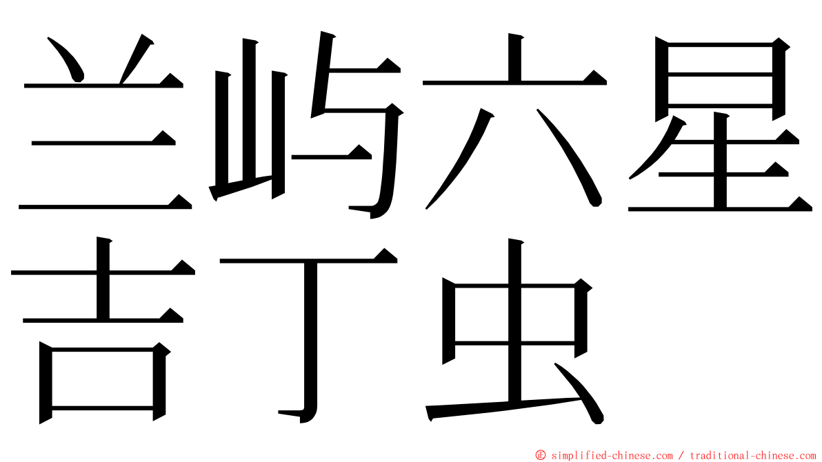 兰屿六星吉丁虫 ming font