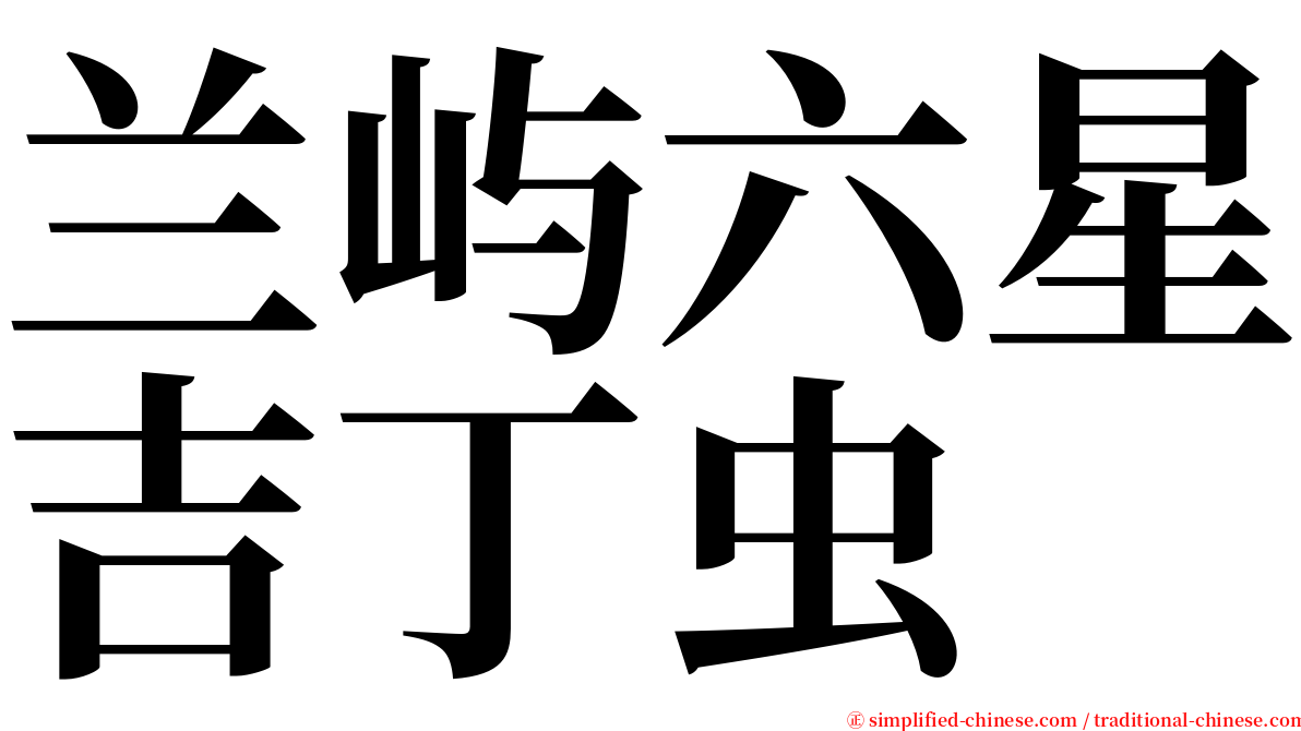 兰屿六星吉丁虫 serif font