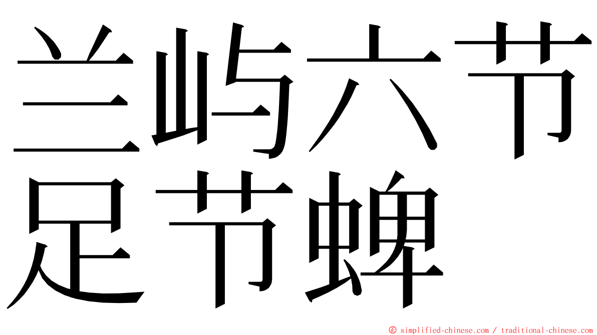 兰屿六节足节蜱 ming font