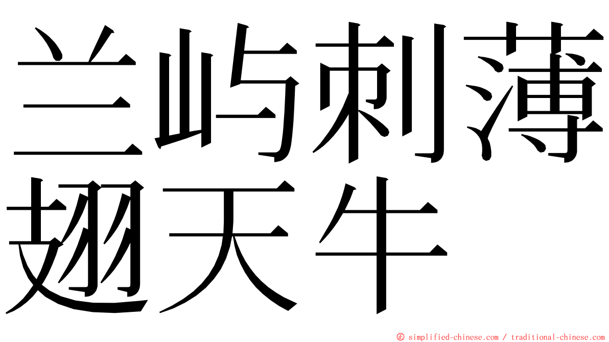 兰屿刺薄翅天牛 ming font