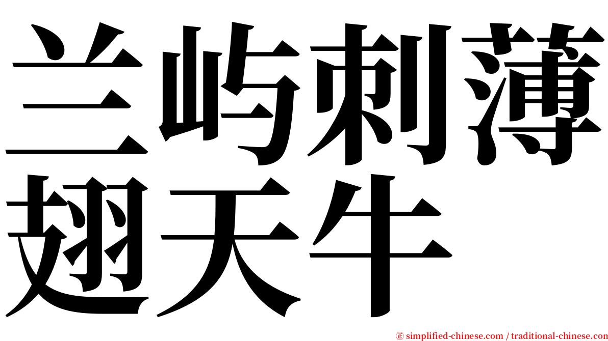 兰屿刺薄翅天牛 serif font