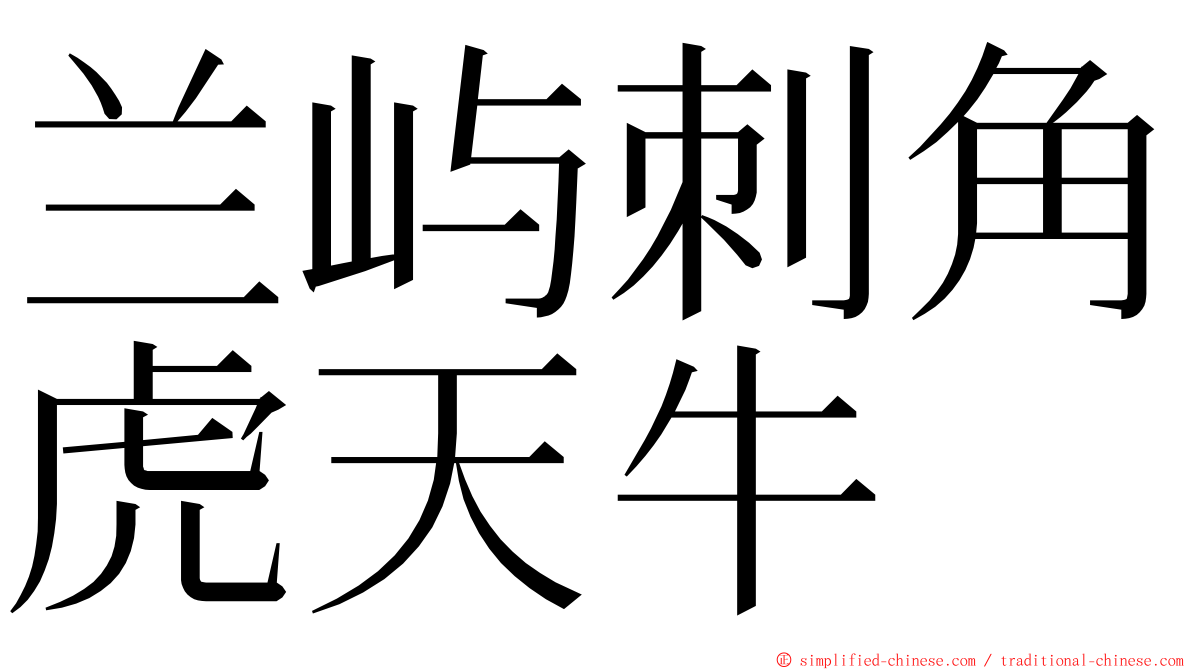 兰屿刺角虎天牛 ming font