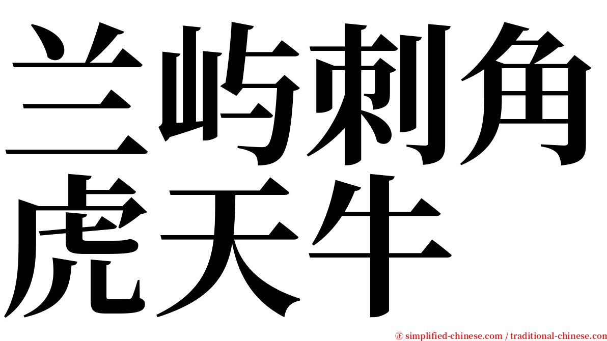 兰屿刺角虎天牛 serif font