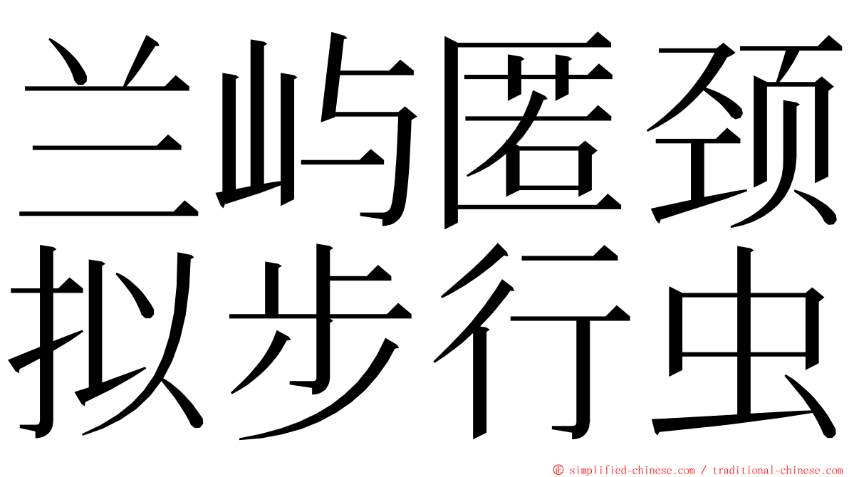 兰屿匿颈拟步行虫 ming font