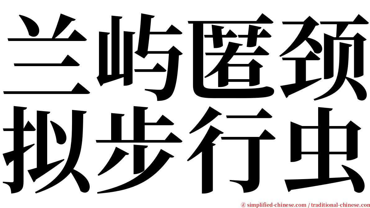 兰屿匿颈拟步行虫 serif font