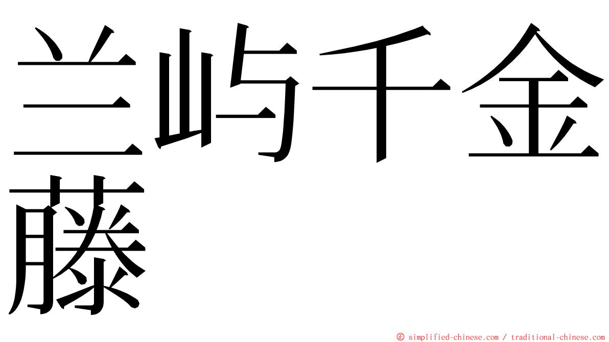 兰屿千金藤 ming font