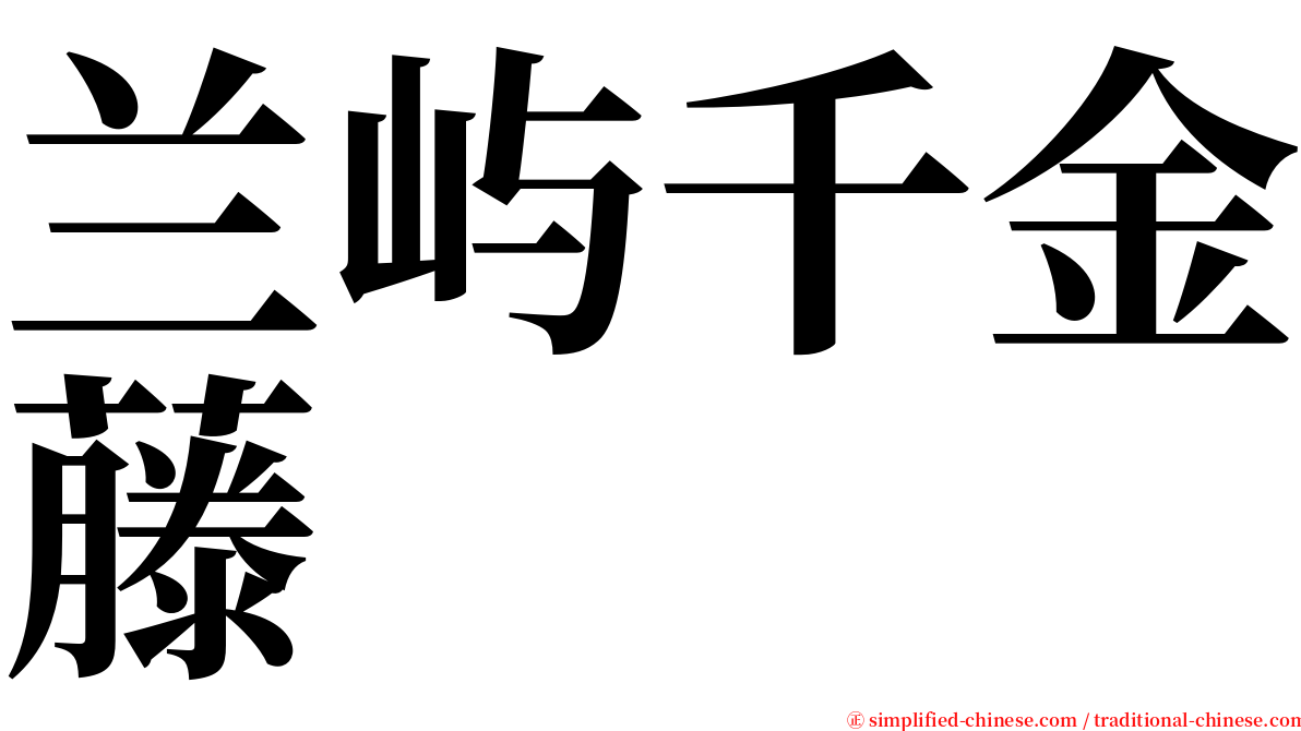 兰屿千金藤 serif font