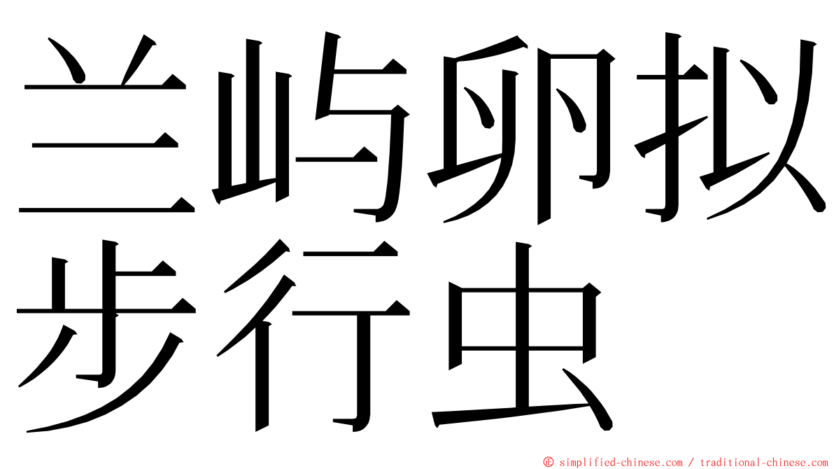 兰屿卵拟步行虫 ming font