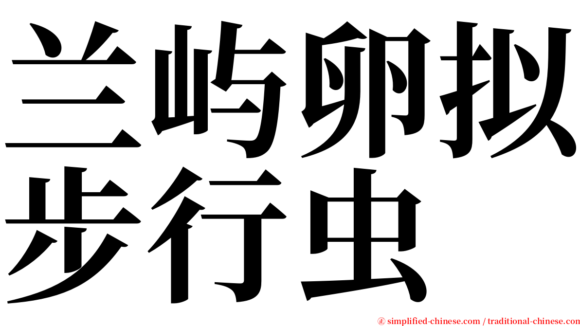 兰屿卵拟步行虫 serif font