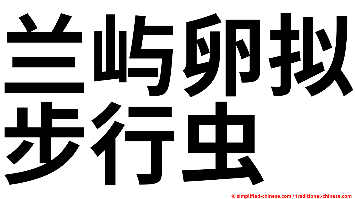 兰屿卵拟步行虫