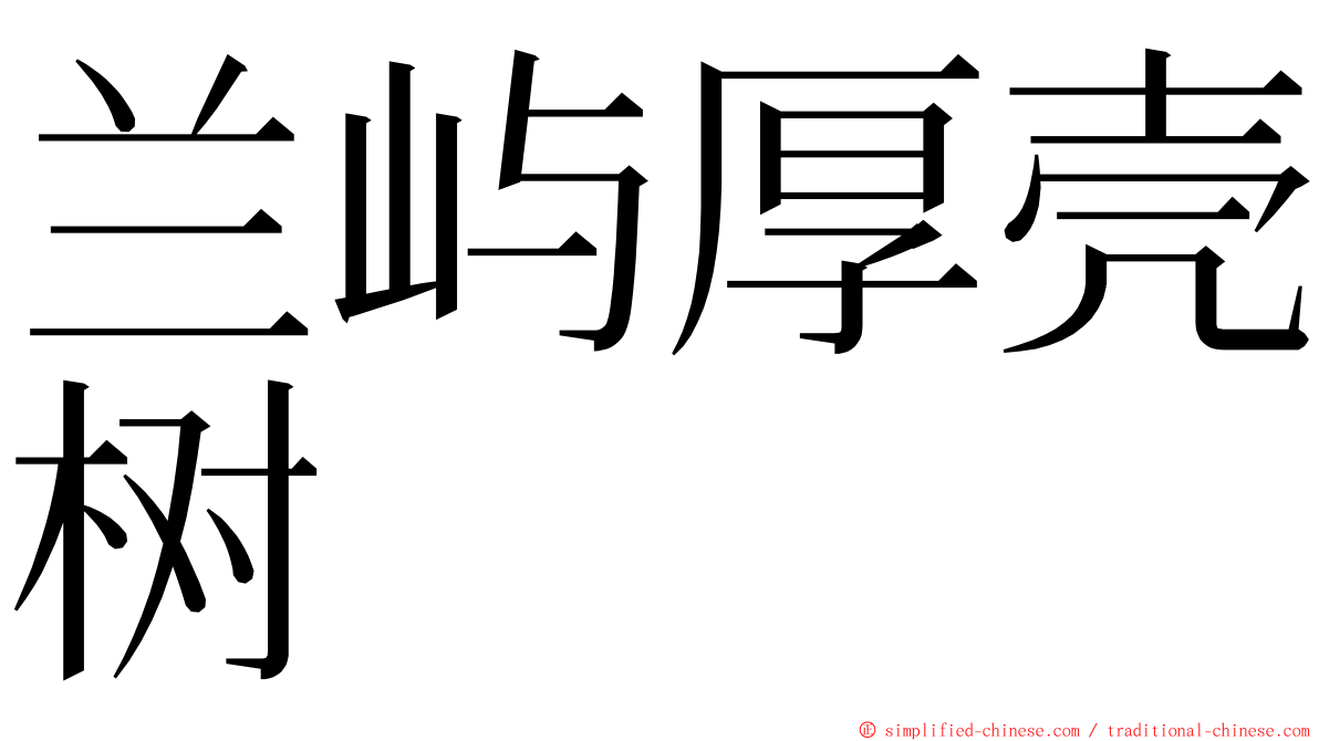 兰屿厚壳树 ming font