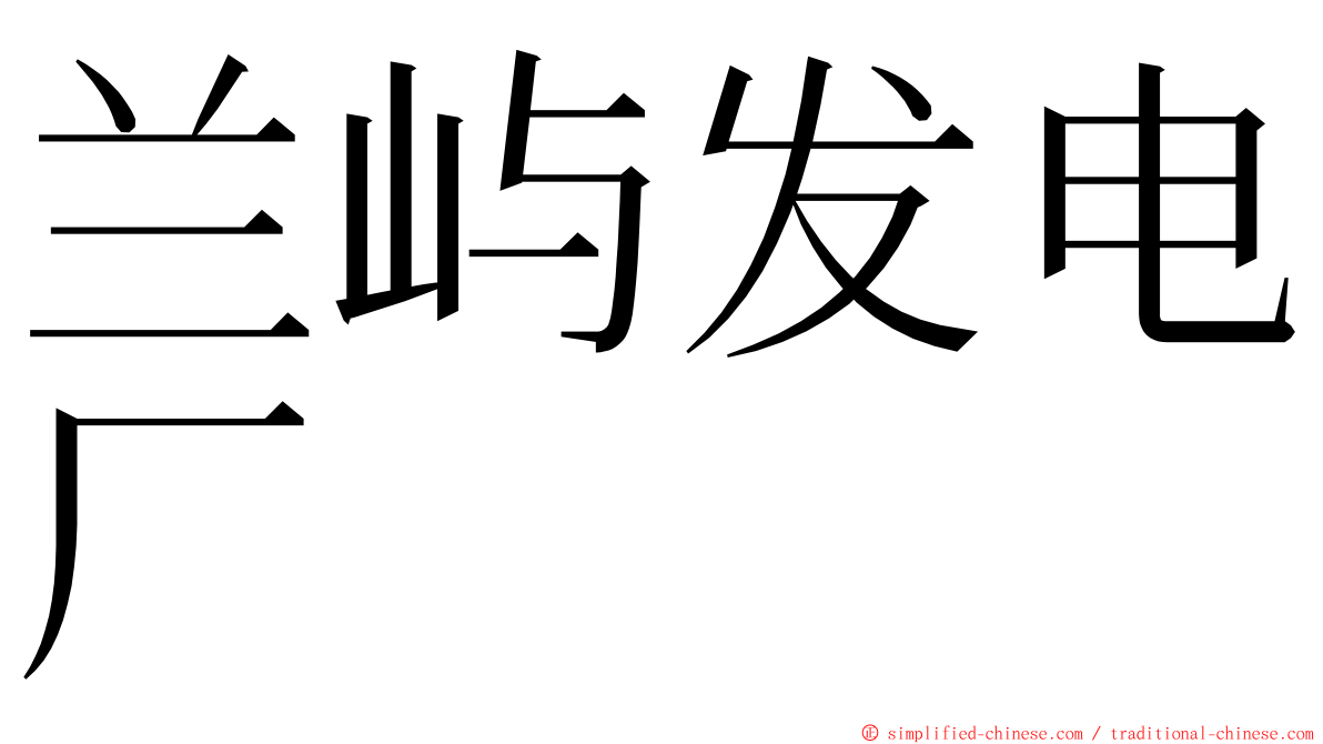 兰屿发电厂 ming font