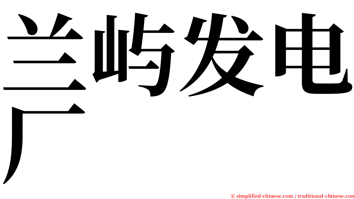 兰屿发电厂 serif font