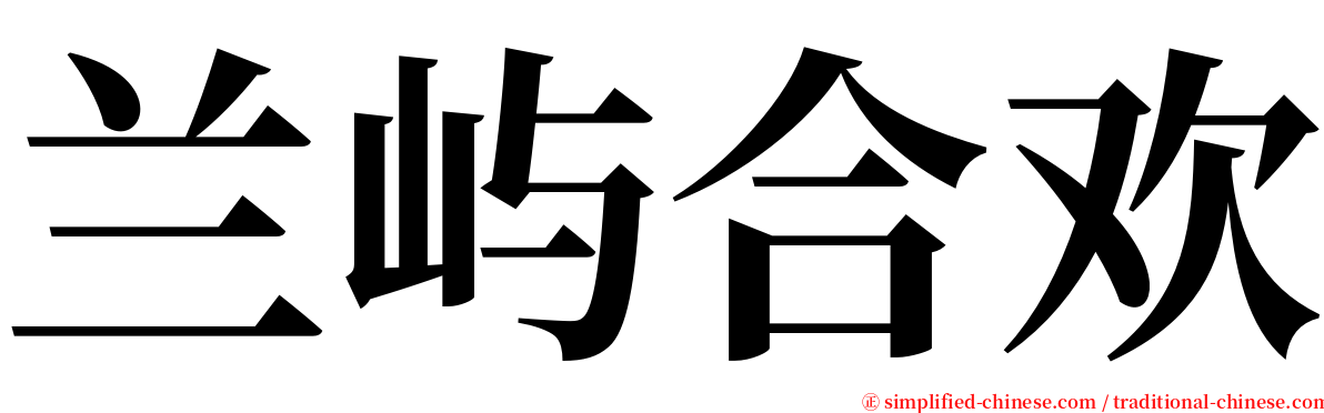 兰屿合欢 serif font