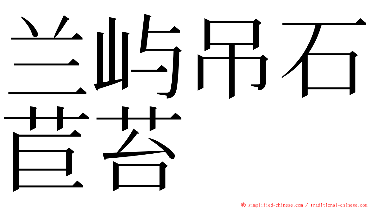 兰屿吊石苣苔 ming font