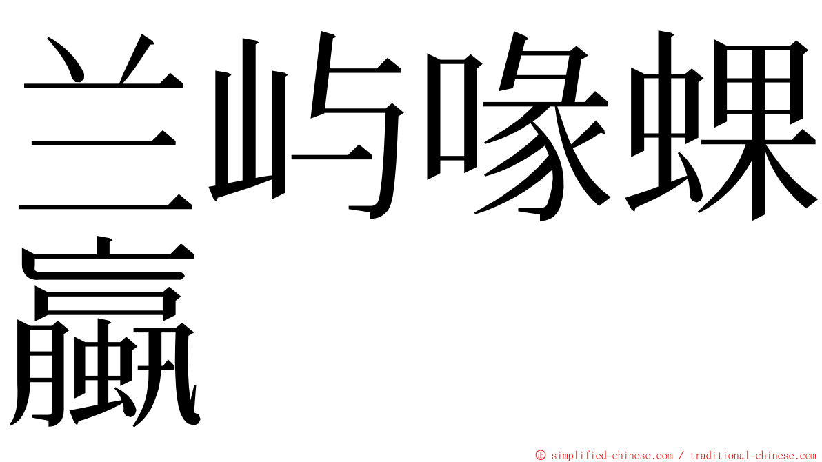 兰屿喙蜾蠃 ming font