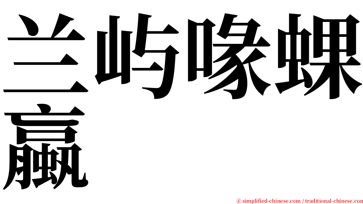 兰屿喙蜾蠃 serif font