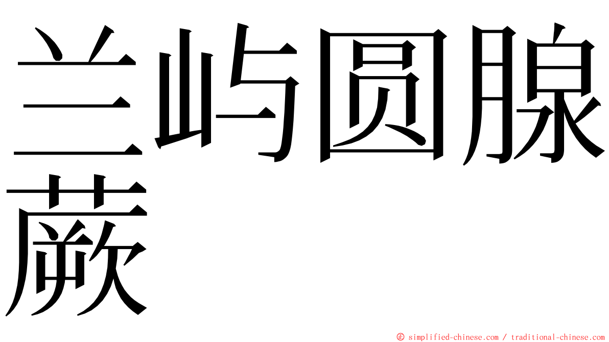 兰屿圆腺蕨 ming font