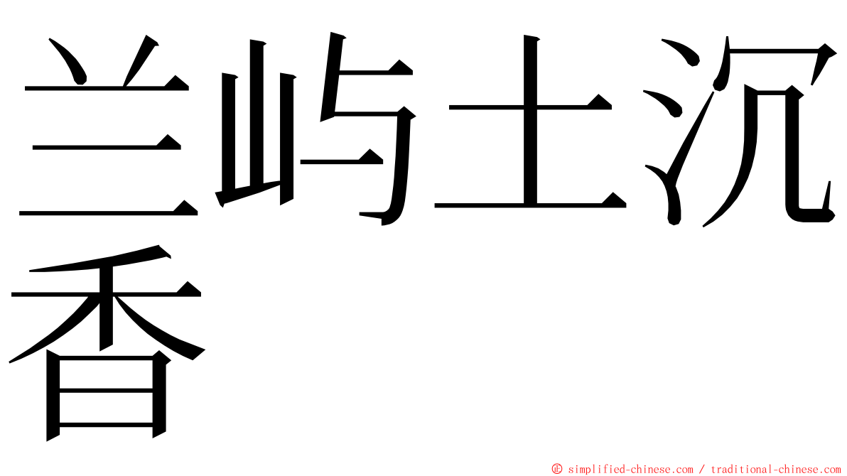 兰屿土沉香 ming font