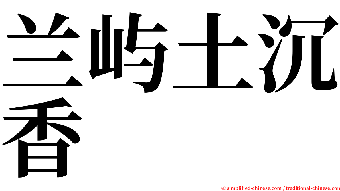 兰屿土沉香 serif font