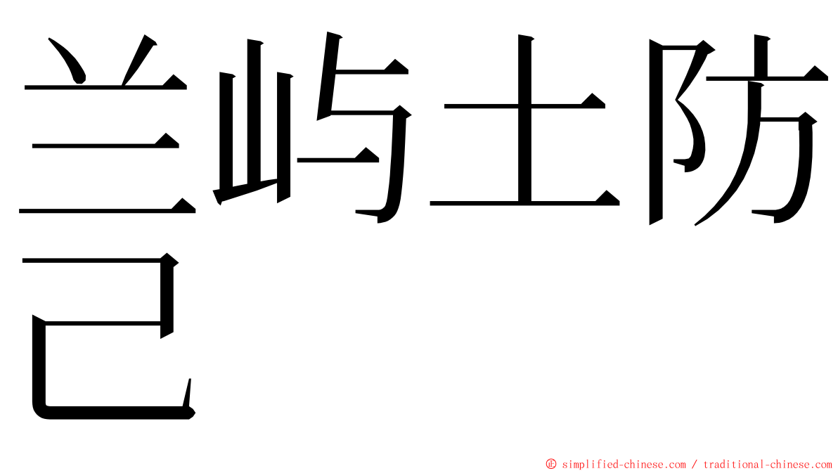 兰屿土防己 ming font