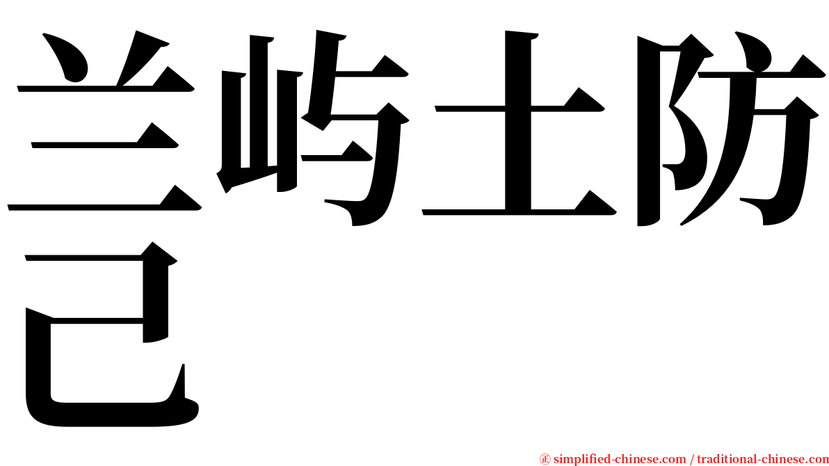 兰屿土防己 serif font