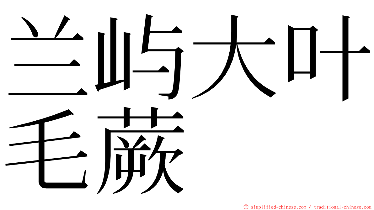 兰屿大叶毛蕨 ming font