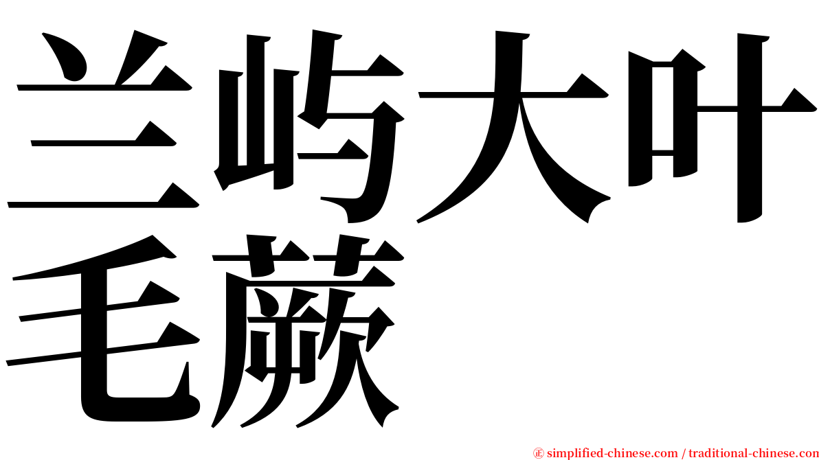 兰屿大叶毛蕨 serif font