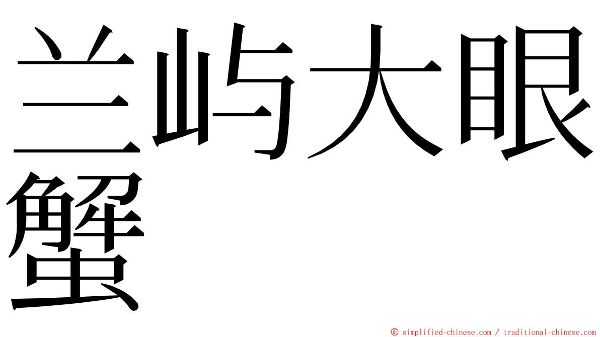 兰屿大眼蟹 ming font