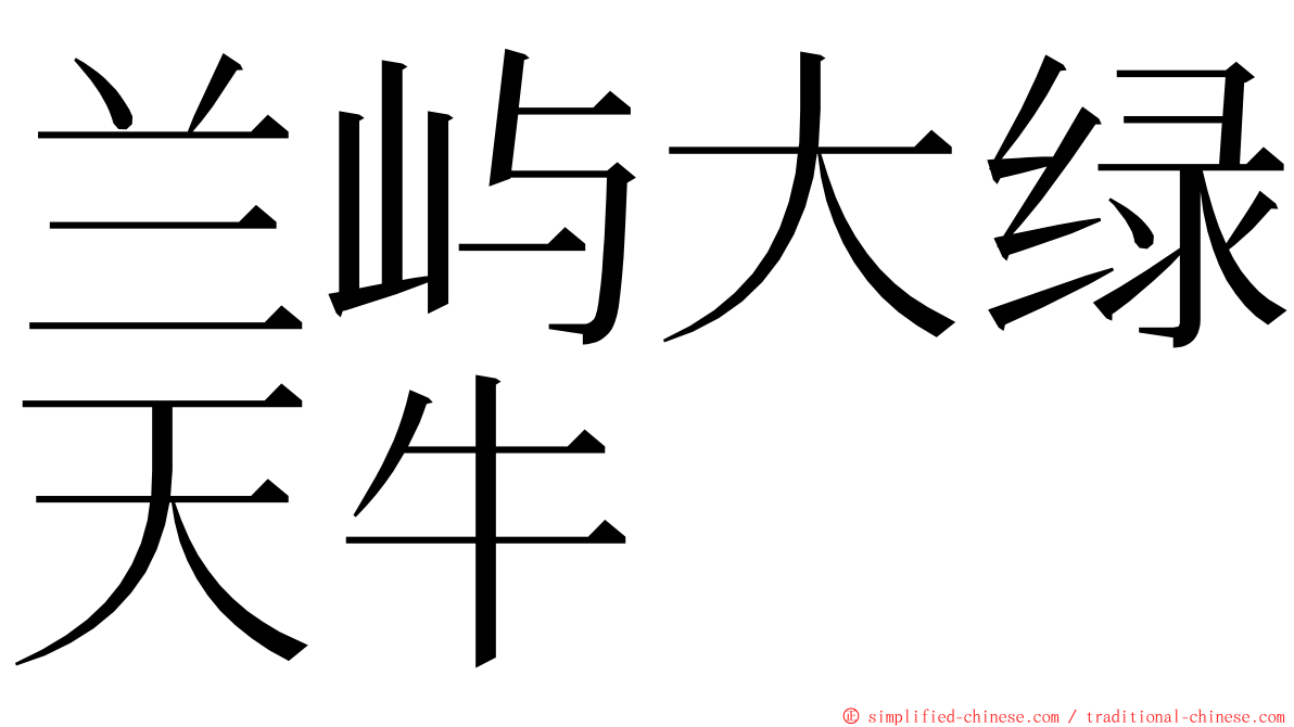 兰屿大绿天牛 ming font