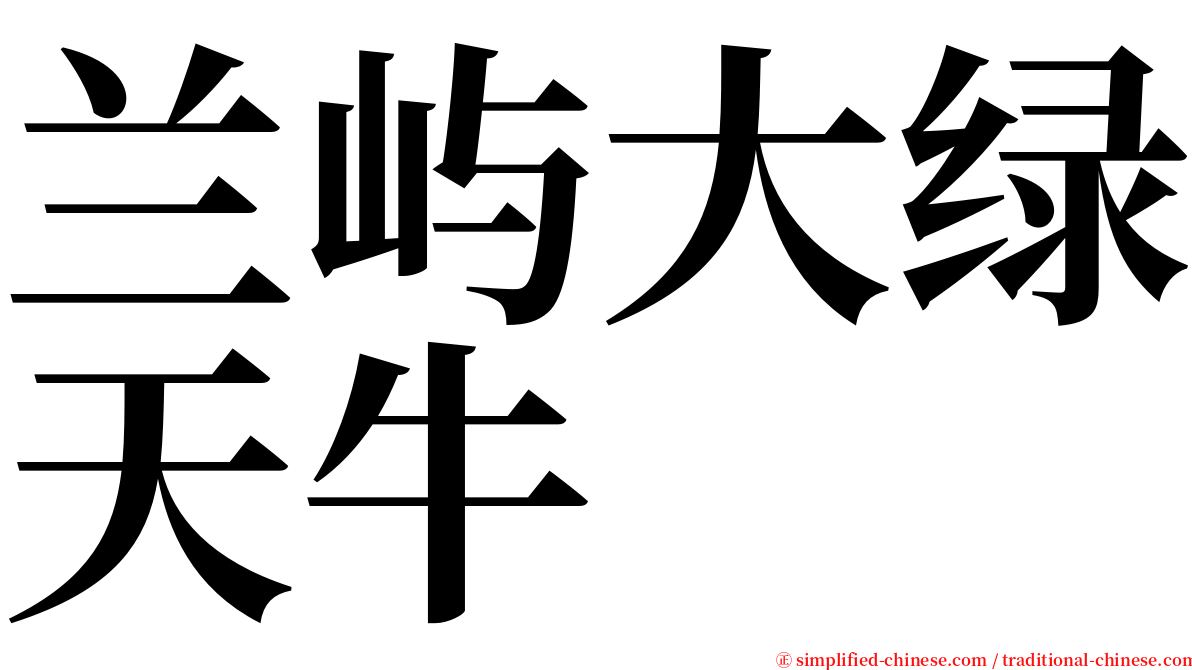 兰屿大绿天牛 serif font