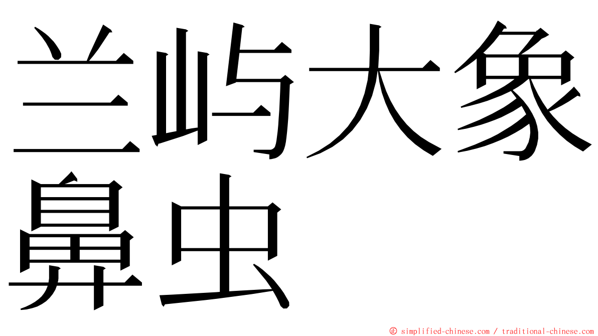 兰屿大象鼻虫 ming font