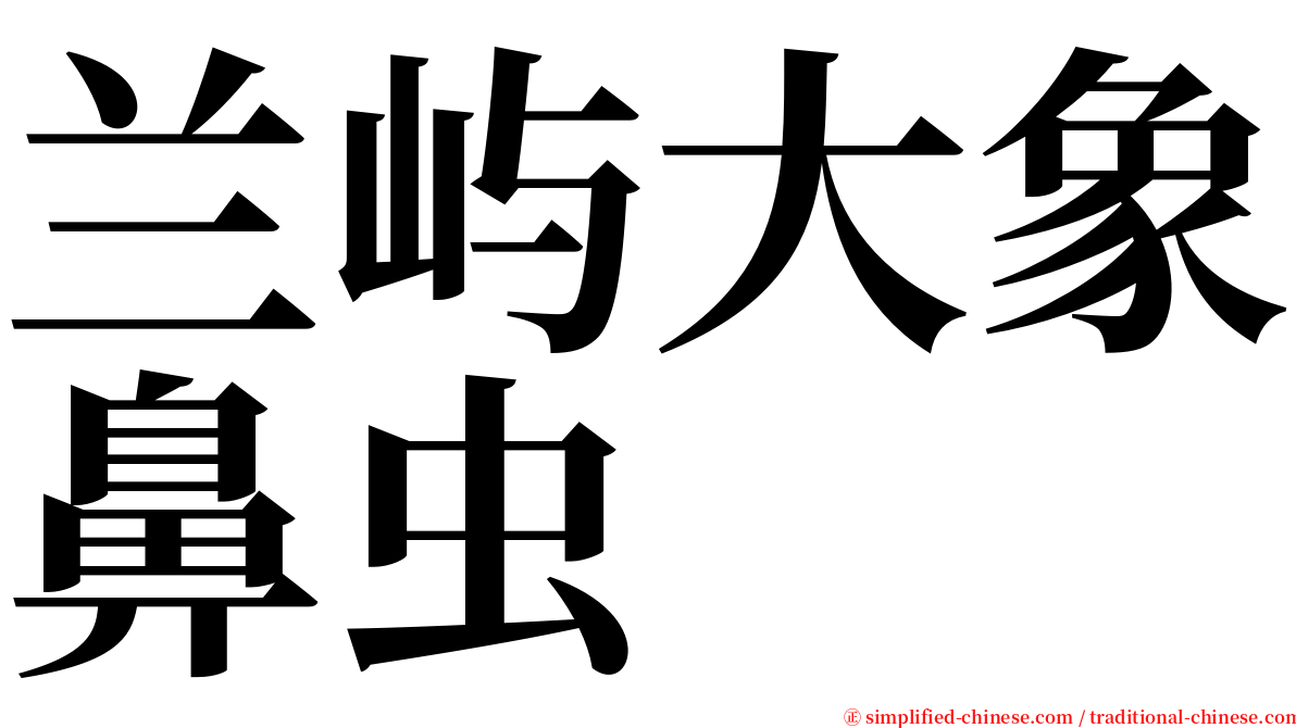 兰屿大象鼻虫 serif font