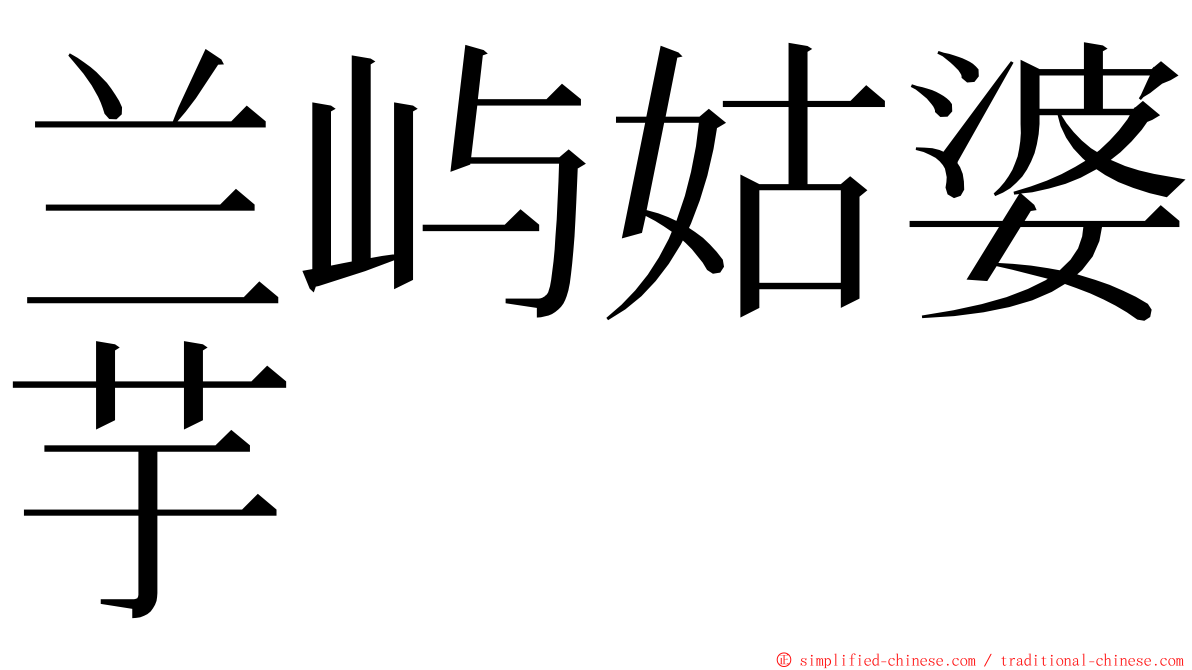 兰屿姑婆芋 ming font