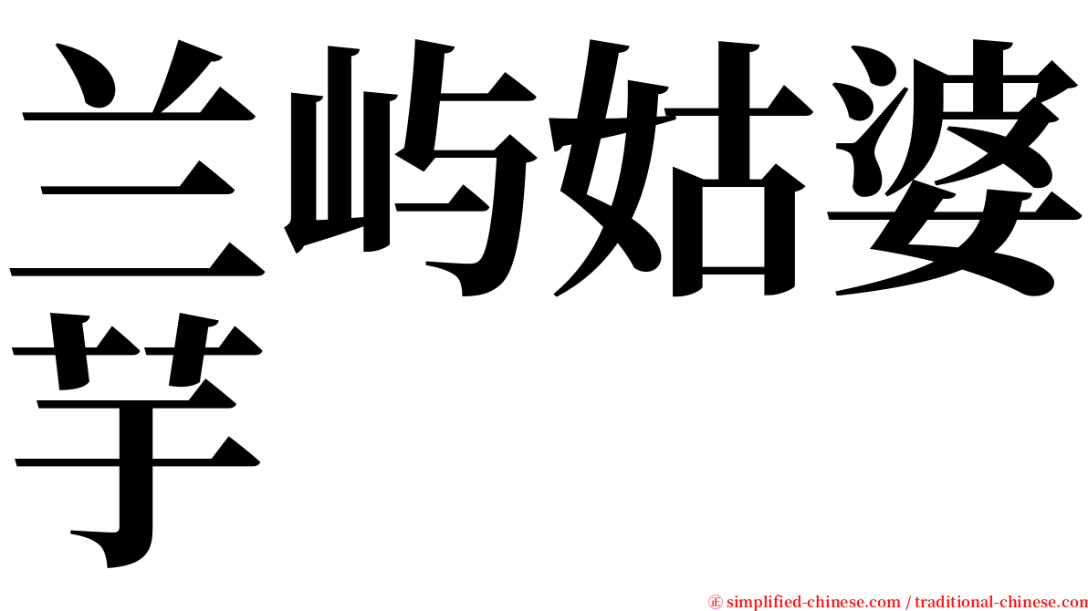 兰屿姑婆芋 serif font