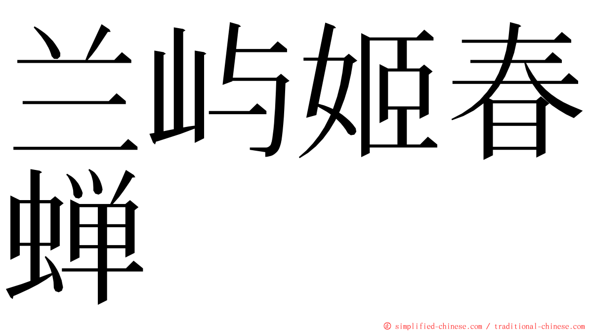 兰屿姬春蝉 ming font