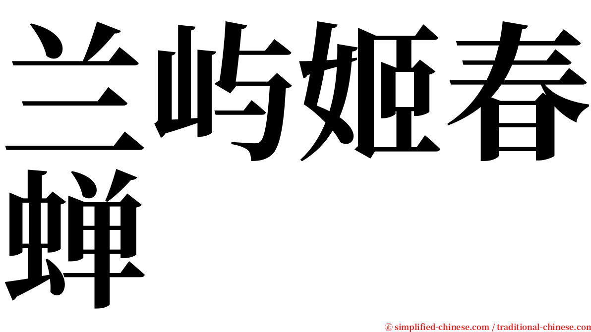 兰屿姬春蝉 serif font